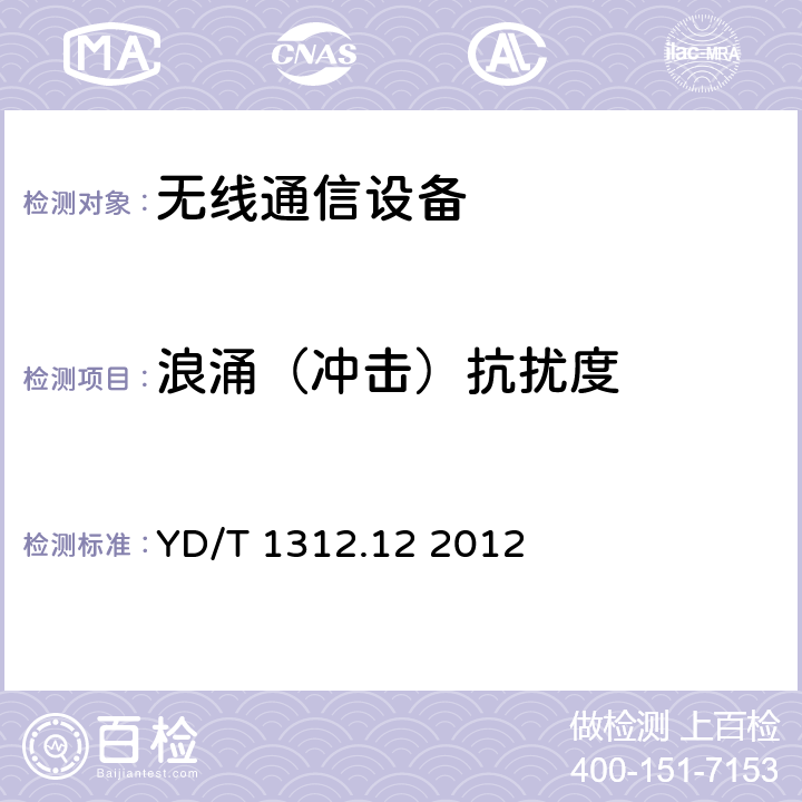 浪涌（冲击）抗扰度 无线通信设备电磁兼容性要求和测量方法 第12部分：固定宽带无线接入系统 基站及其辅助设备 YD/T 1312.12 2012 9.4