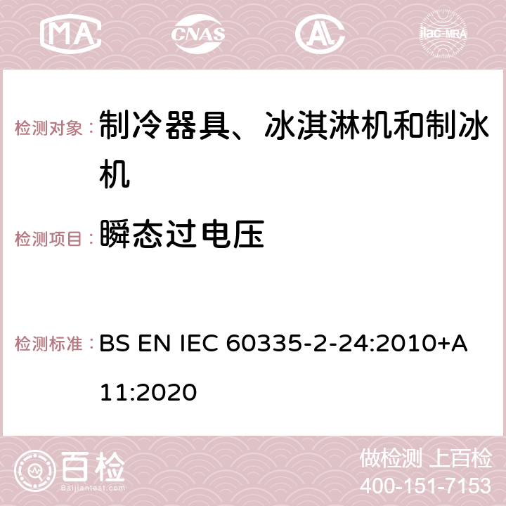 瞬態過電壓 家用和類似用途電器的安全 制冷器具、冰淇淋機和制冰機的特殊要求 BS EN IEC 60335-2-24:2010+A11:2020
 第14章
