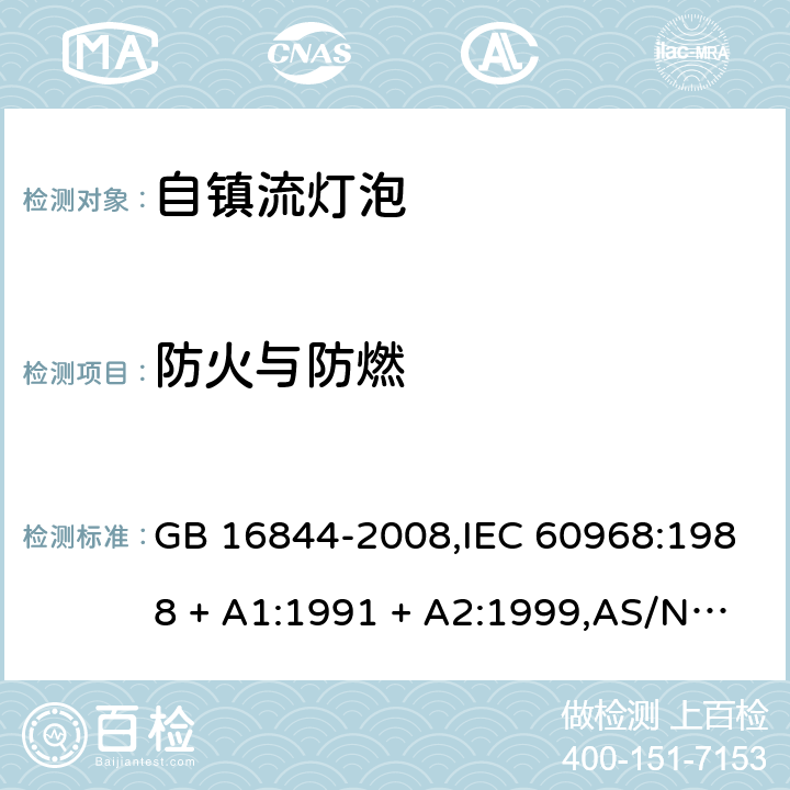 防火与防燃 普通照明用自镇流灯的安全要求 GB 16844-2008,IEC 60968:1988 + A1:1991 + A2:1999,AS/NZS 60968:2001,AS/NZS 60968:2001(R2013) 11