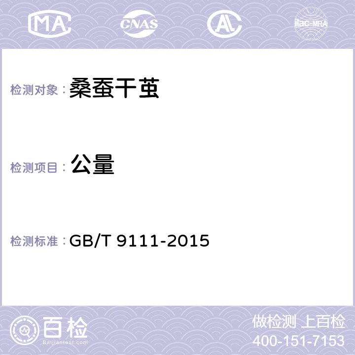 公量 桑蚕干茧试验方法 GB/T 9111-2015 9