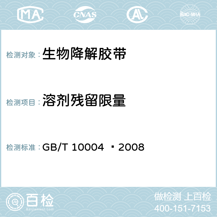 溶剂残留限量 包装用塑料复合膜,袋干法复合,挤出复合 GB/T 10004 –2008 6.6.17