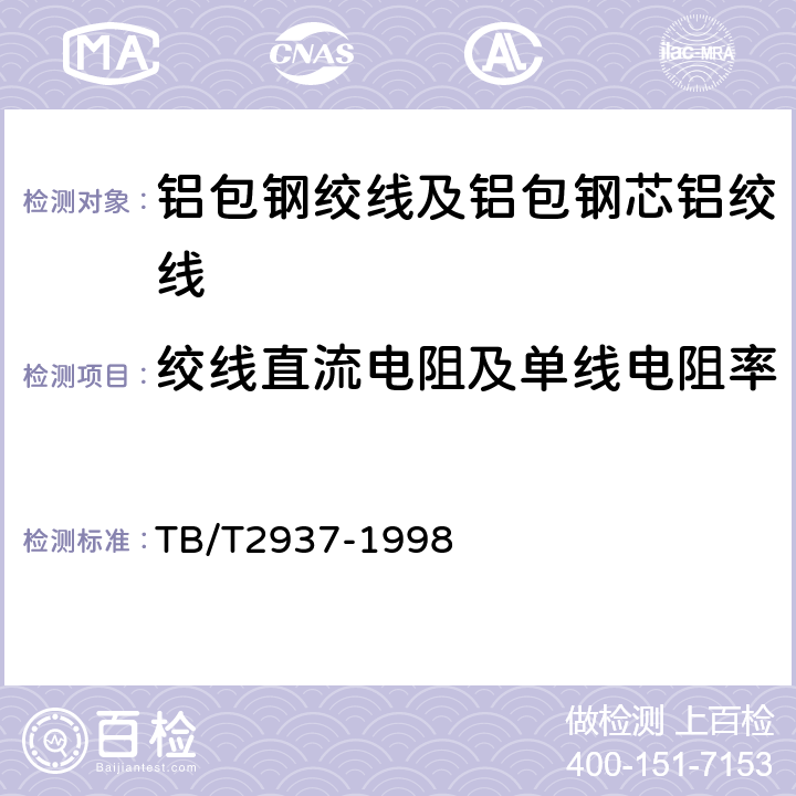 绞线直流电阻及单线电阻率 TB/T 2937-1998 电气化铁道铝包钢芯铝绞线