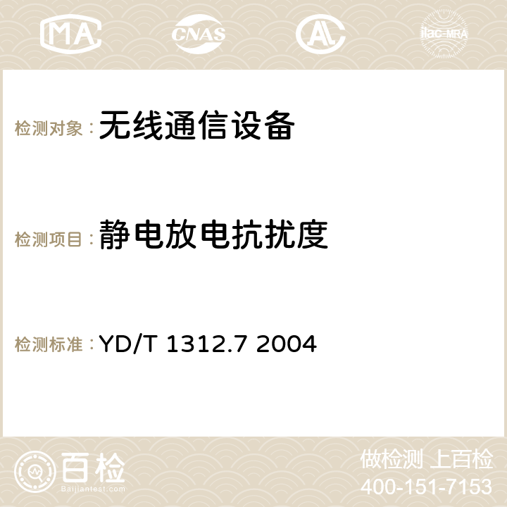 静电放电抗扰度 无线通信设备电磁兼容性要求和测量方法 第7部分：陆地集群无线电设备 YD/T 1312.7 2004 9.1