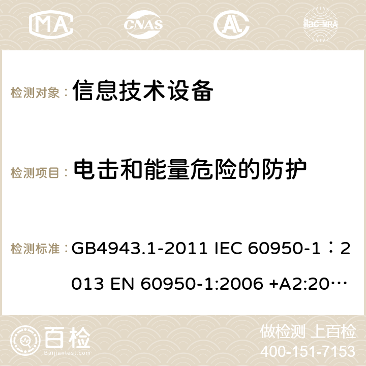 电击和能量危险的防护 信息技术设备 安全 第一部分：通用要求 GB4943.1-2011 IEC 60950-1：2013 EN 60950-1:2006 +A2:2013 AS/NZS60950.1:2011 UL 60950:2007 2.1