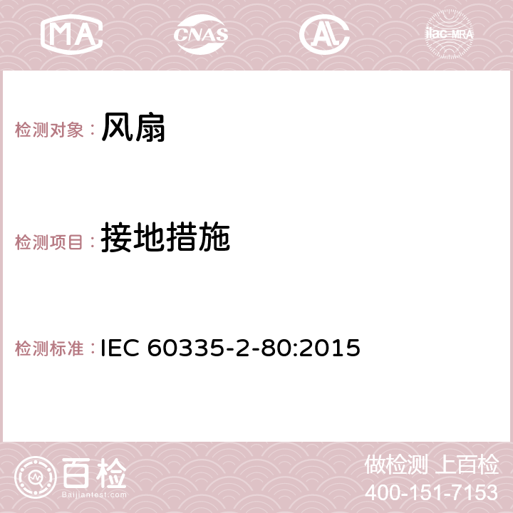 接地措施 家用和类似用途电器的安全　第2部分：风扇的特殊要求 IEC 60335-2-80:2015 27