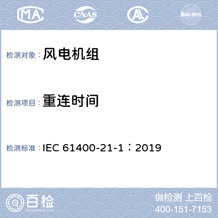 重连时间 IEC 61400-2 风力发电系统 21-1部分 风力发电机组电气特性测量和评估方法 1-1：2019