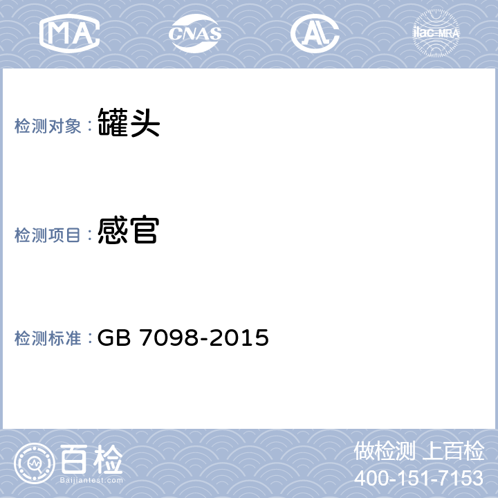 感官 食品安全国家标准 罐头食品 GB 7098-2015