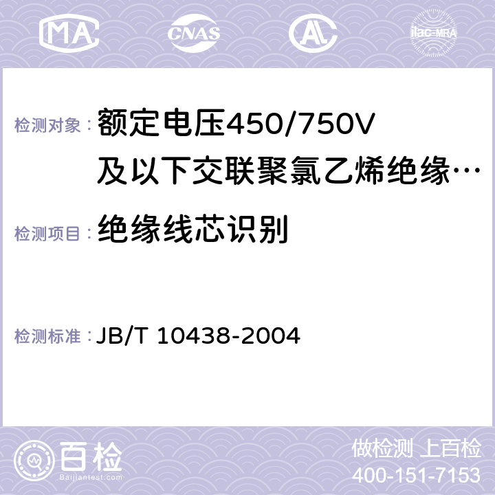 绝缘线芯识别 额定电压450/750V及以下交联聚氯乙烯绝缘电线和电缆 JB/T 10438-2004 6.2.4