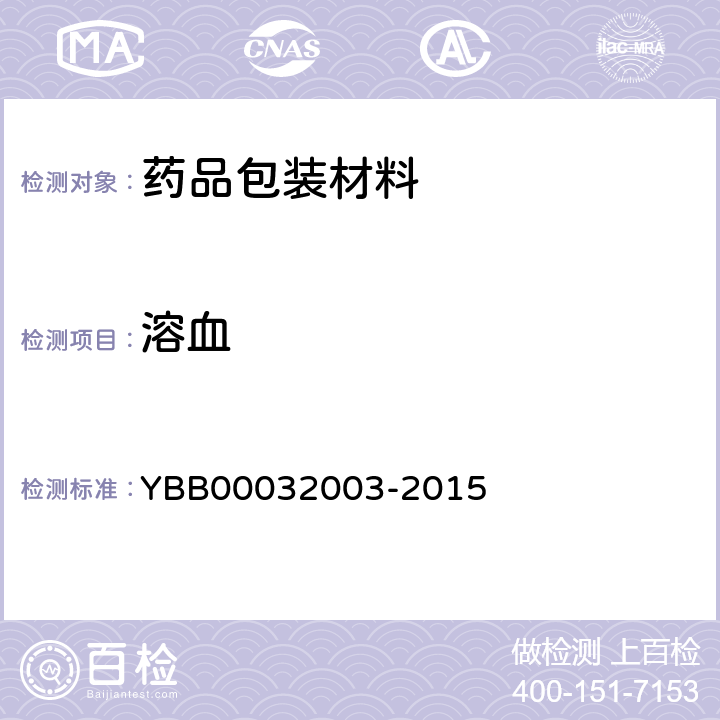 溶血 国家药包材标准 溶血检查法 YBB00032003-2015