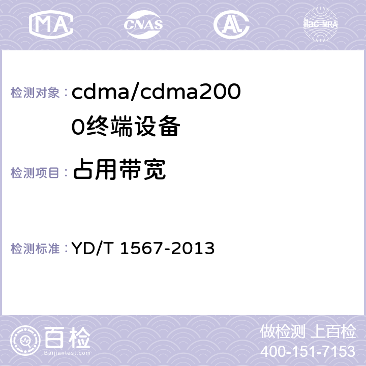 占用带宽 800MHz/2GHz cdma2000数字蜂窝移动通信网设备测试方法 高速分组数据（HRPD） （第一阶段）接入终端（AT） YD/T 1567-2013 5.2.4.3