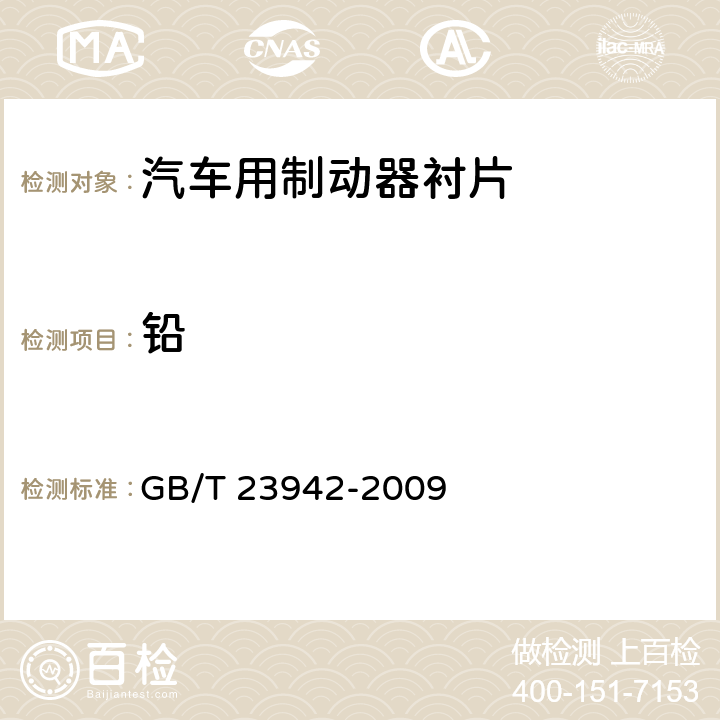 铅 化学试剂 电感耦合等离子体原子发射光谱法通则 GB/T 23942-2009