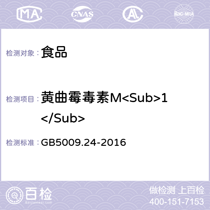黄曲霉毒素M<Sub>1</Sub> 食品安全国家标准 食品中黄曲霉毒素M 族的测定 GB5009.24-2016