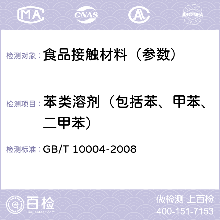 苯类溶剂（包括苯、甲苯、二甲苯） 包装用塑料复合膜、袋 干法复合、挤出复合 6.6.17 GB/T 10004-2008