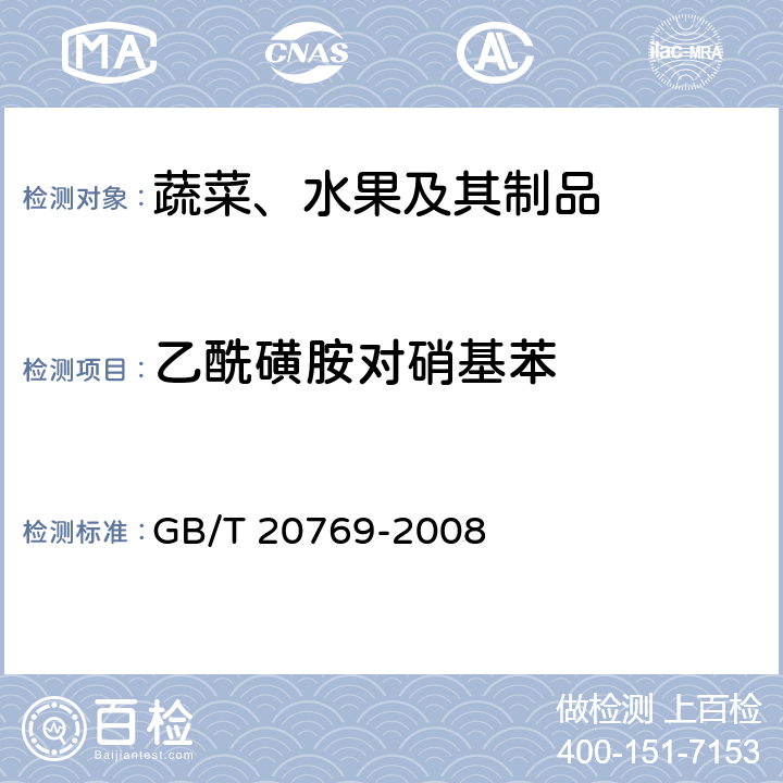 乙酰磺胺对硝基苯 水果和蔬菜中450种农药及相关化学品残留量的测定 液相色谱-串联质谱法 GB/T 20769-2008