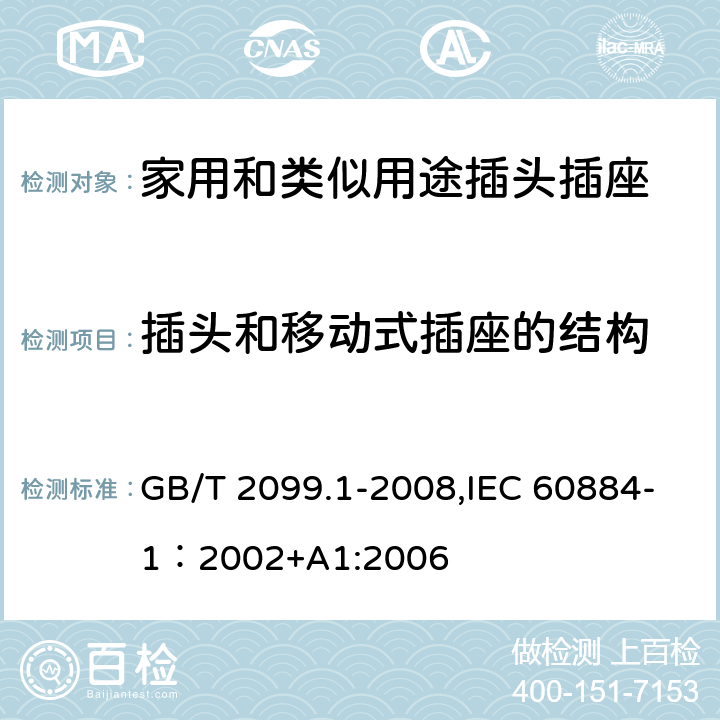 插头和移动式插座的结构 家用和类似用途插头插座 第一部分：通用要求 GB/T 2099.1-2008,IEC 60884-1：2002+A1:2006 14