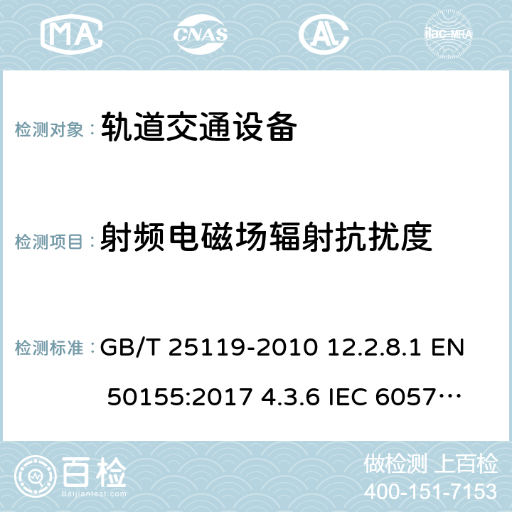 射频电磁场辐射抗扰度 轨道交通 机车车辆电子装置 GB/T 25119-2010 12.2.8.1 EN 50155:2017 4.3.6 IEC 60571:2012 5.5
