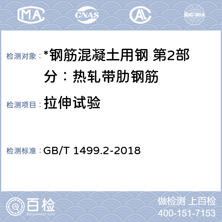 拉伸试验 钢筋混凝土用钢 第2部分：热轧带肋钢筋 GB/T 1499.2-2018 8.2