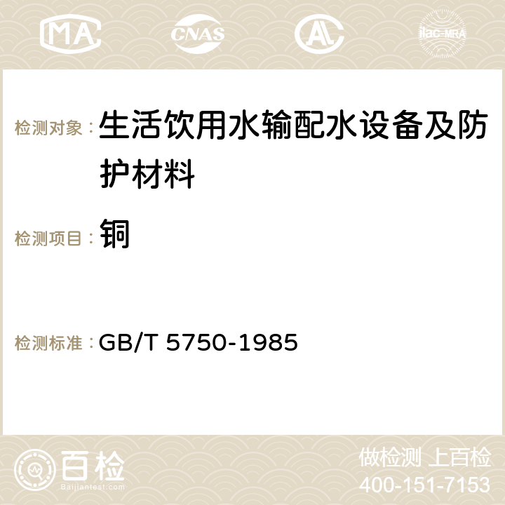 铜 GB/T 5750-1985 生活饮用水标准检验法