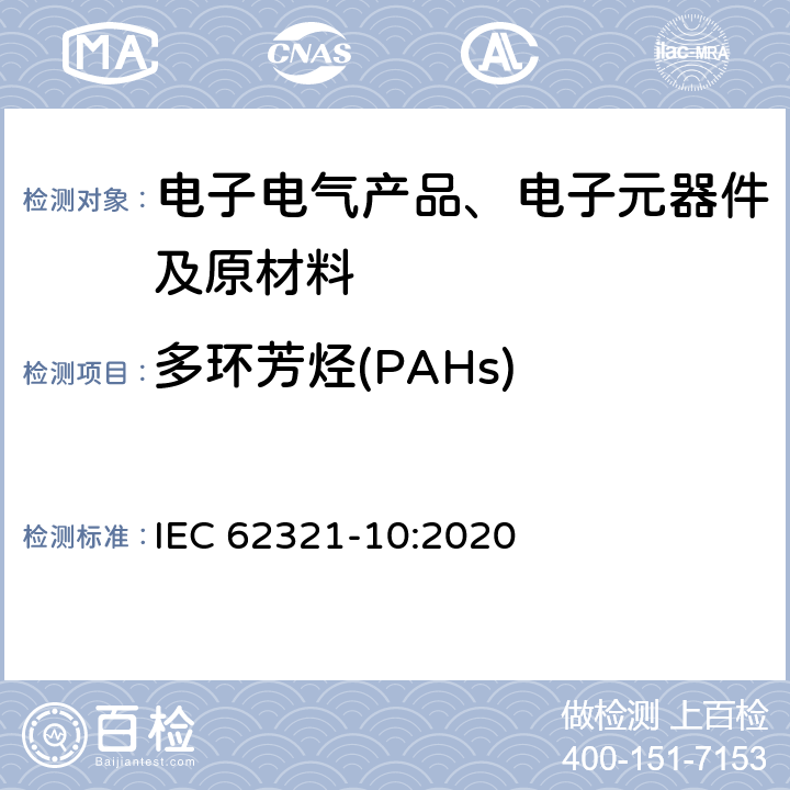 多环芳烃(PAHs) 通过GC-MS测定聚合物和电子材料中的多环芳烃 IEC 62321-10:2020