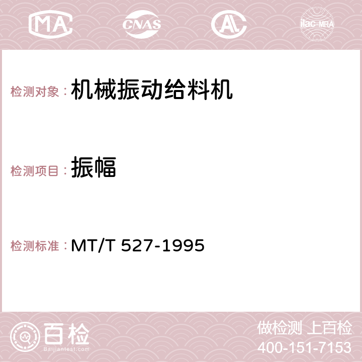 振幅 机械振动给料机 MT/T 527-1995 4.3.2
