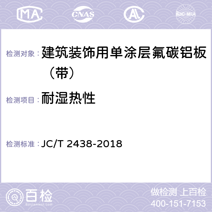 耐湿热性 《建筑装饰用单涂层氟碳铝板（带）》 JC/T 2438-2018 7.5.8.3