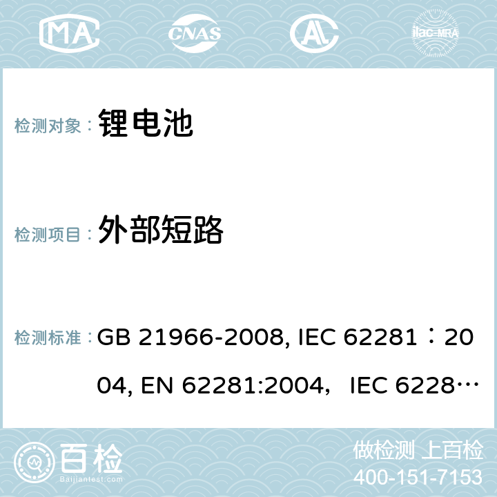 外部短路 锂原电池和蓄电池在运输中的安全要求 GB 21966-2008, IEC 62281：2004, EN 62281:2004，IEC 62281:2012，IEC 62281:2013，IEC 62281:2019 6.4.5