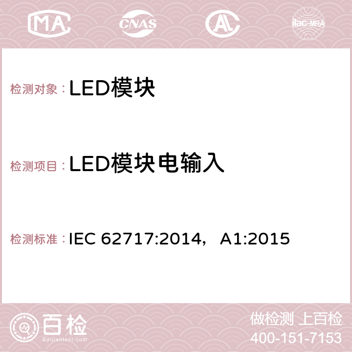 LED模块电输入 普通照明用LED模块 性能要求 IEC 62717:2014，A1:2015 7