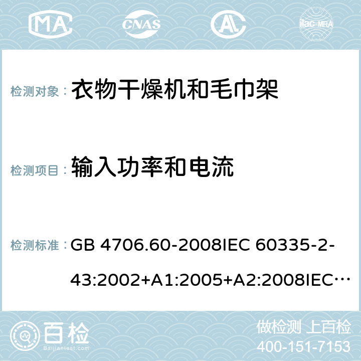 输入功率和电流 家用和类似用途电器的安全-衣物干燥机和毛巾架的特殊要求 GB 4706.60-2008IEC 60335-2-43:2002+A1:2005+A2:2008IEC 60335-2-43:2017EN 60335-2-43:2003+A1:2006+A2:2008AS/NZS 60335.2.43:2005+A1:2006+A2:2009 AS/NZS 60335.2.43:2018 10