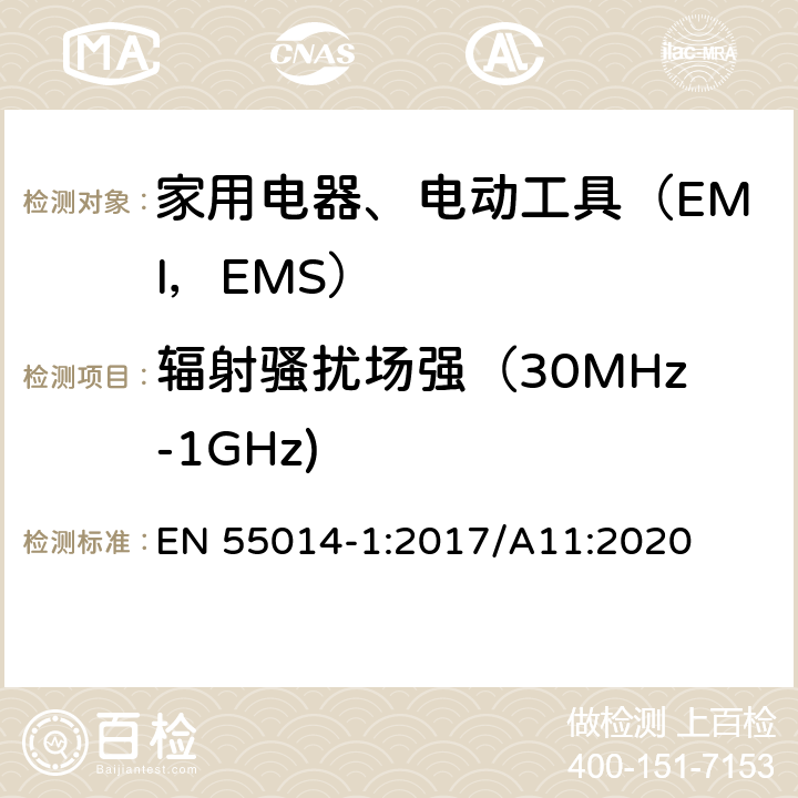 辐射骚扰场强（30MHz-1GHz) 电磁兼容 家用电器、电动工具及类似器具的要求 第1部分 发射 EN 55014-1:2017/A11:2020 9