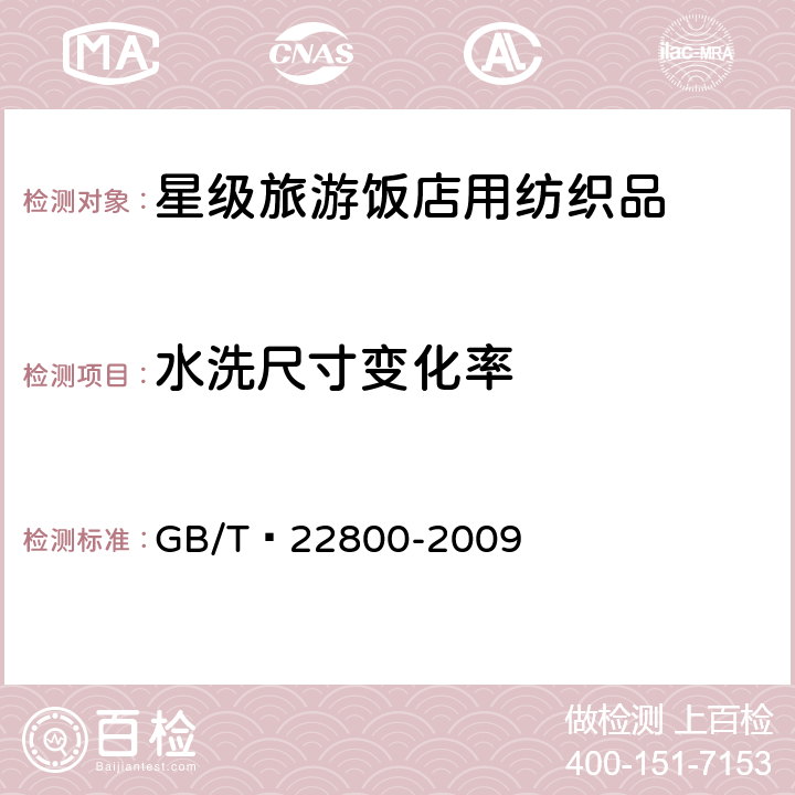 水洗尺寸变化率 星级旅游饭店用纺织品 GB/T 22800-2009 6.1.7