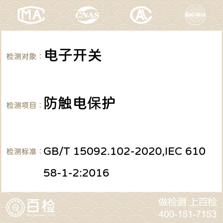 防触电保护 器具开关 第1-2部分：电子开关要求 GB/T 15092.102-2020,IEC 61058-1-2:2016 9