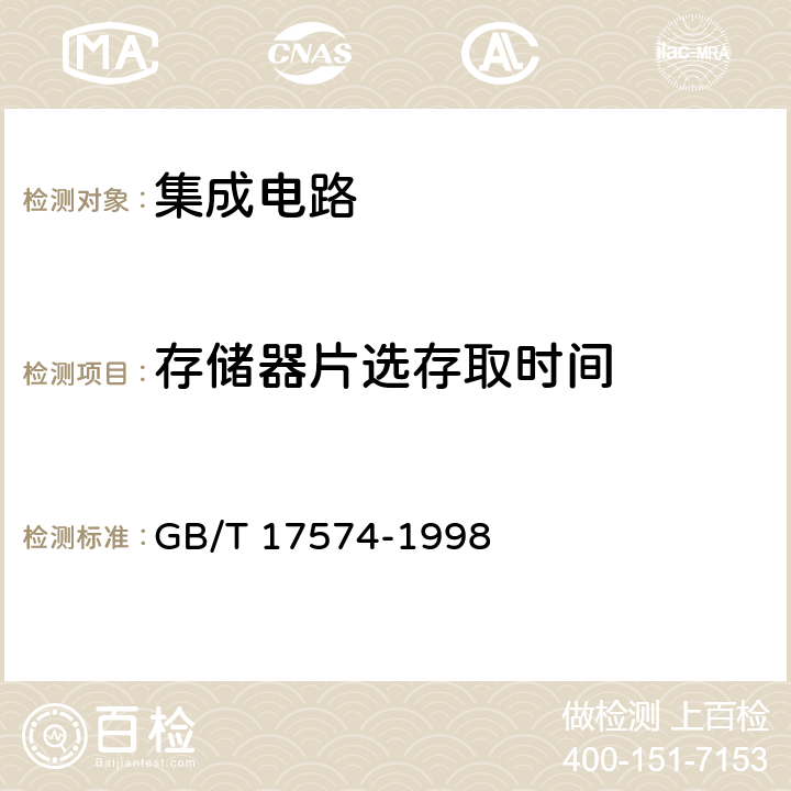 存储器片选存取时间 GB/T 17574-1998 半导体器件 集成电路 第2部分:数字集成电路