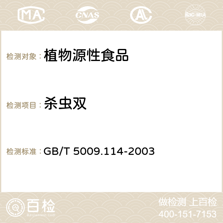 杀虫双 大米中杀虫双残留量测定 GB/T 5009.114-2003