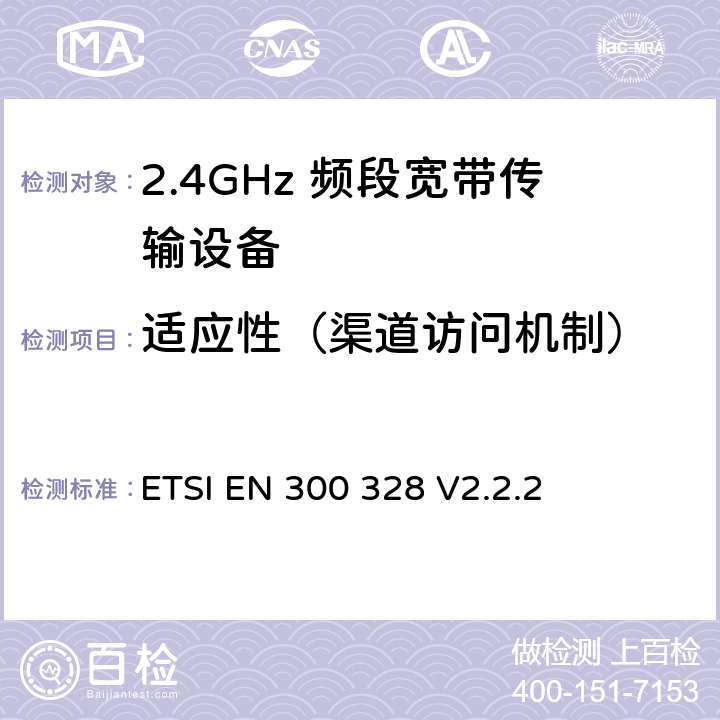 适应性（渠道访问机制） ETSI EN 300 328 宽带传输系统； 在2,4 GHz频段工作的数据传输设备； 无线电频谱统一标准  V2.2.2 5.4.6