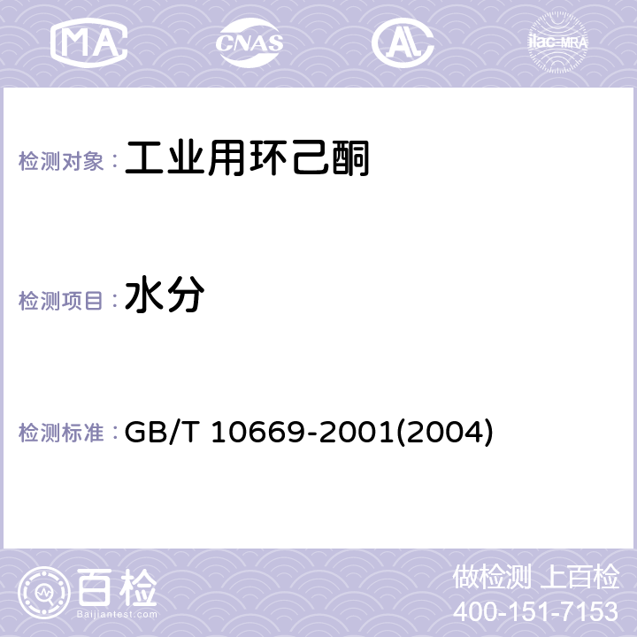 水分 GB/T 10669-2001 工业用环己酮