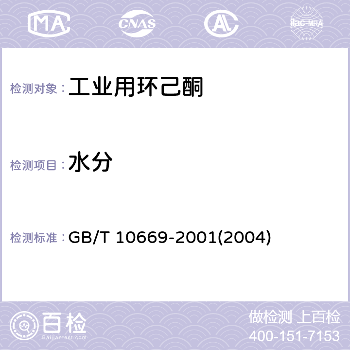 水分 工业环己酮 GB/T 10669-2001(2004) 4.5