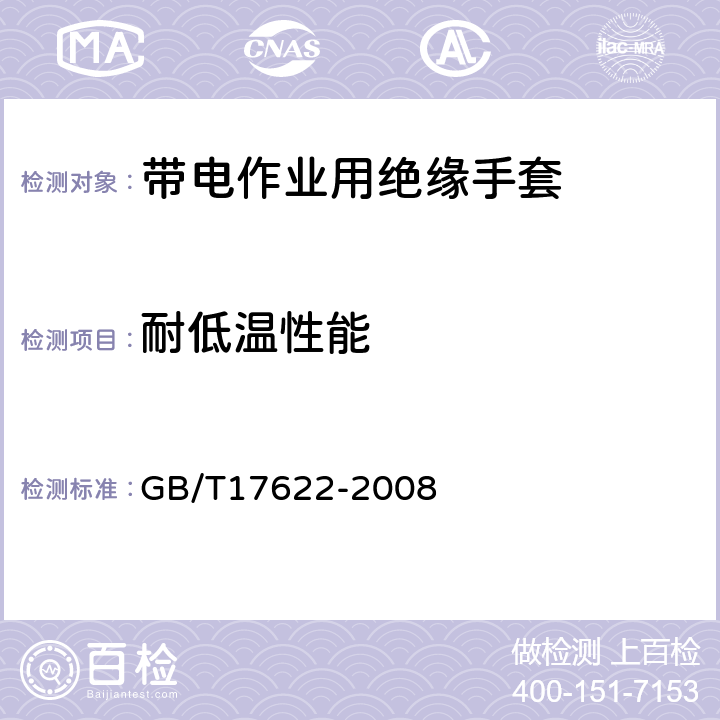 耐低温性能 带电作业用绝缘手套 GB/T17622-2008 6.6.2