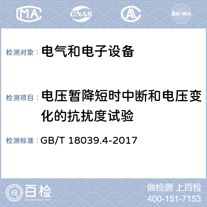 电压暂降短时中断和电压变化的抗扰度试验 电磁兼容 环境 工厂低频传导骚扰的兼容水平 GB/T 18039.4-2017 5.3