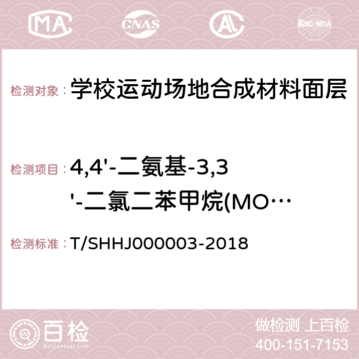 4,4'-二氨基-3,3'-二氯二苯甲烷(MOCA) 学校运动场地合成材料面层有害物质限量 T/SHHJ000003-2018 附录G