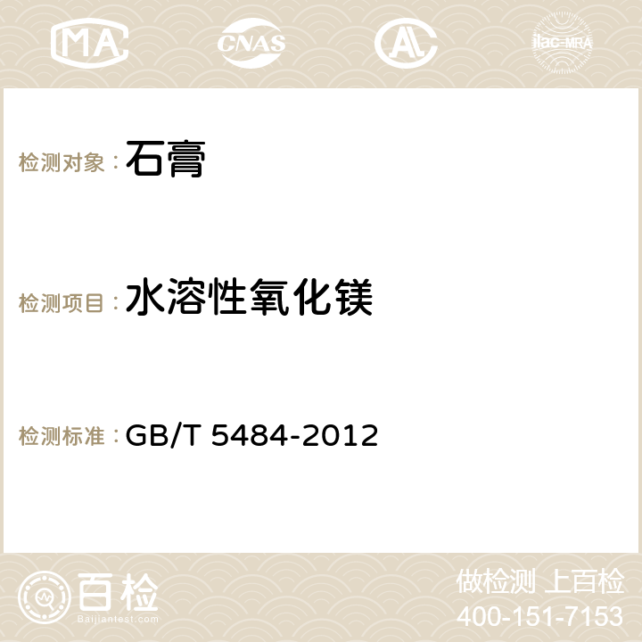 水溶性氧化镁 《石膏化学分析方法》 GB/T 5484-2012 27