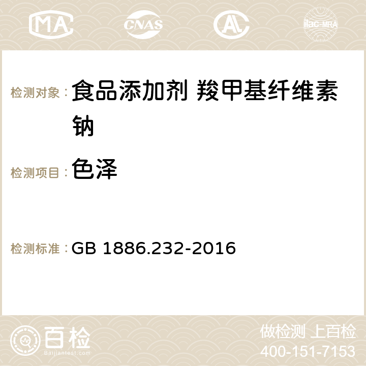 色泽 GB 1886.232-2016 食品安全国家标准 食品添加剂 羧甲基纤维素钠