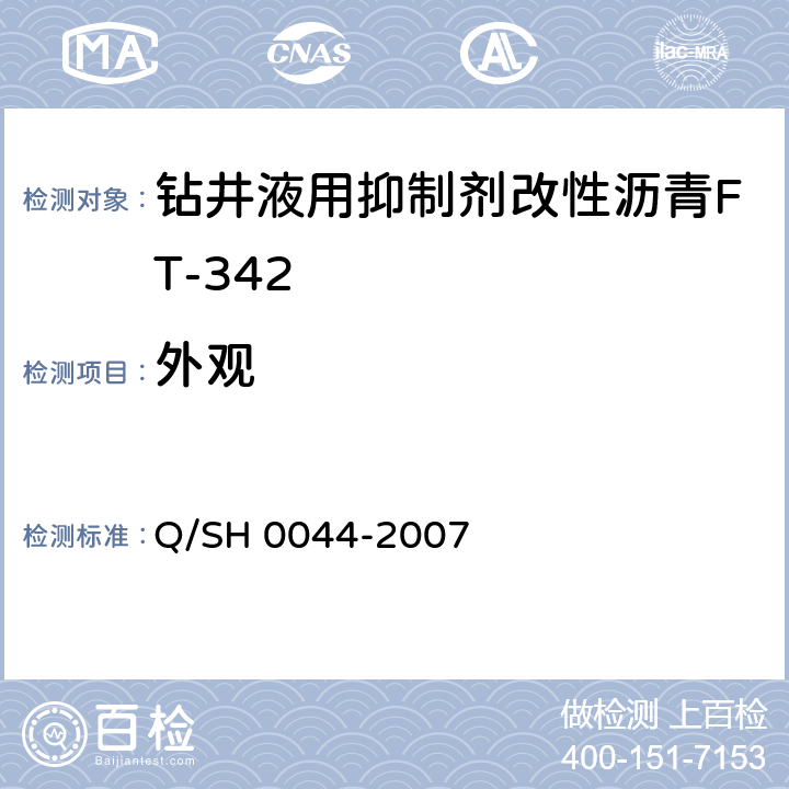 外观 钻井液用改性沥青FT-342技术要求 Q/SH 0044-2007 4.3.1