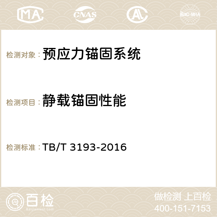 静载锚固性能 《铁路工程预应力筋用夹片式锚具、夹具和连接器》 TB/T 3193-2016 第6.2条