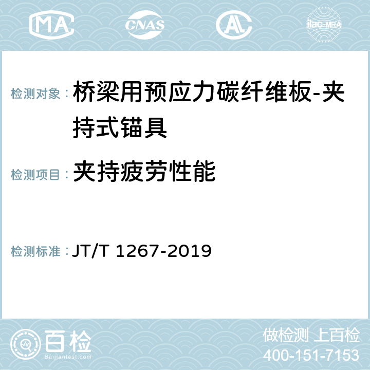 夹持疲劳性能 JT/T 1267-2019 桥梁用预应力碳纤维板—夹持式锚具