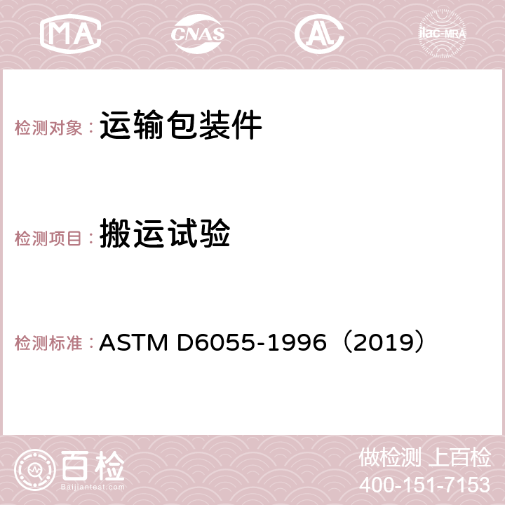 搬运试验 机械搬运试验 ASTM D6055-1996（2019）