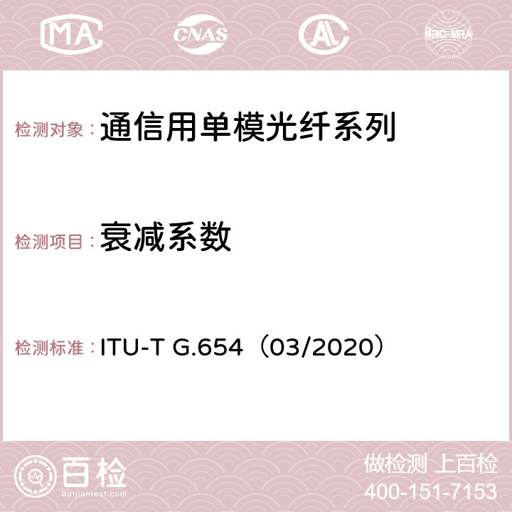 衰减系数 截止波长位移单模光纤光缆的特性 ITU-T G.654（03/2020） 6.1