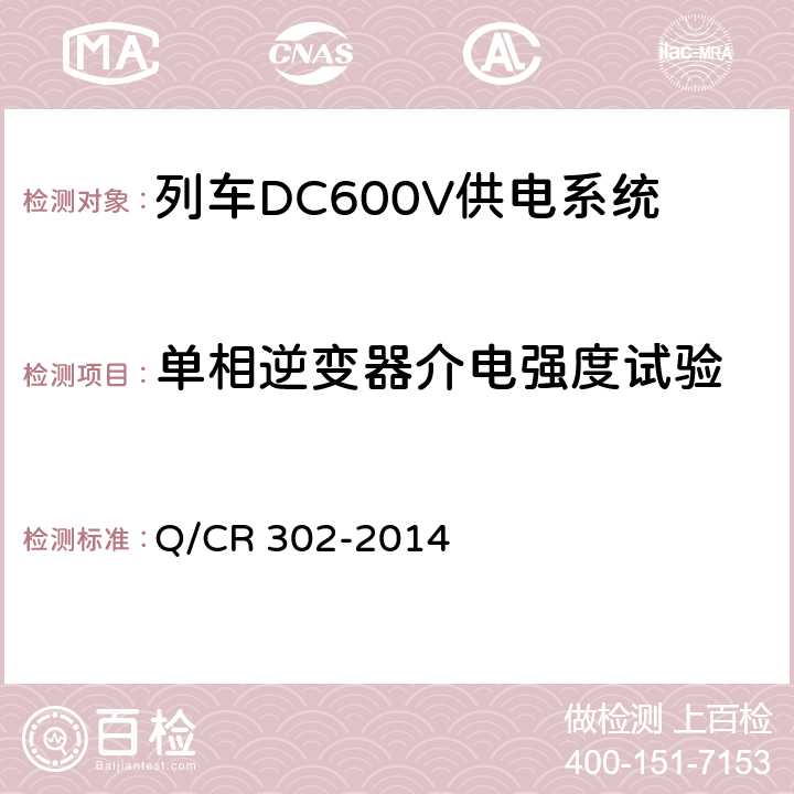 单相逆变器介电强度试验 旅客列车DC600V供电系统技术要求及试验 Q/CR 302-2014 A.3