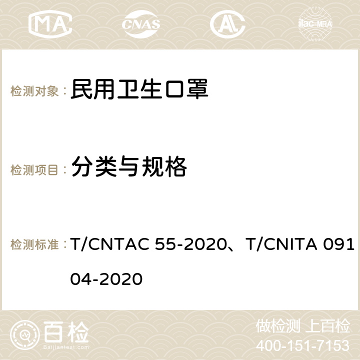 分类与规格 T/CNTAC 55-2020 民用卫生口罩 、T/CNITA 09104-2020 4