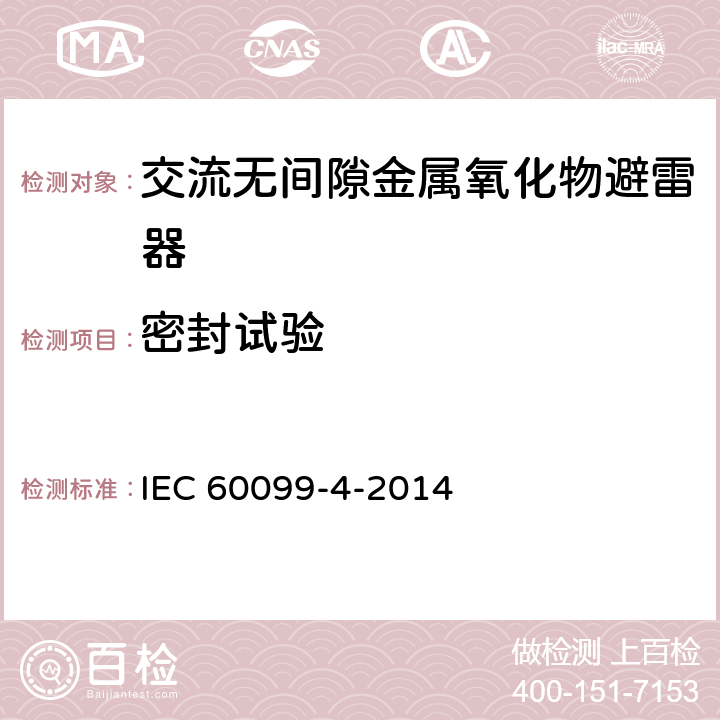 密封试验 避雷器.第4部分：交流电系统用无间隙金属氧化物避雷器 IEC 60099-4-2014 6.5