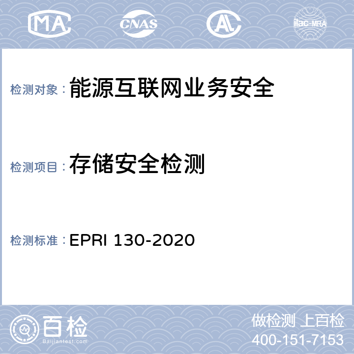 存储安全检测 RI 130-2020 能源互联网支撑系统及设备业务安全检测方法 EP 5.5,6.5